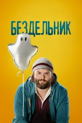 Постер Бездельник 2014