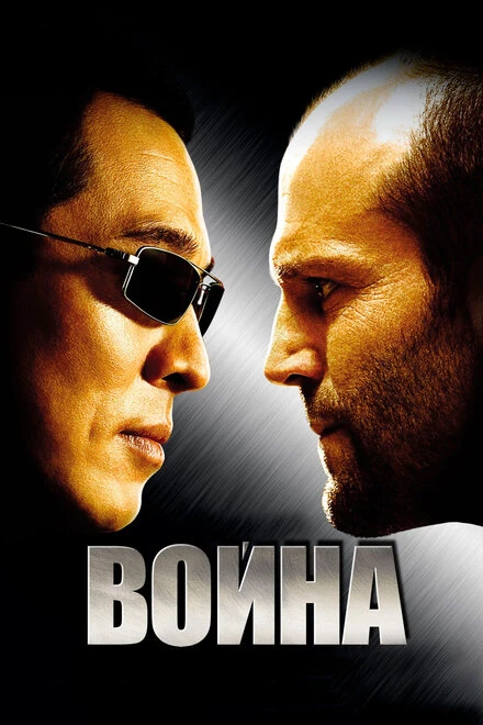 Война 2007 постер