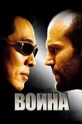Постер Война 2007
