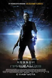 Постер Ковбои против пришельцев 2011