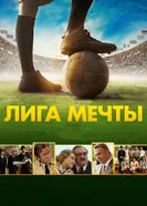 Постер Лига мечты 2014