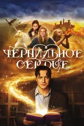 Постер Чернильное сердце 2007