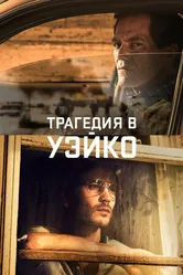 Постер Трагедия в Уэйко 2018