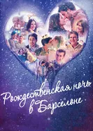 Постер Рождественская ночь в Барселоне 2015