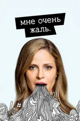 Постер Мне очень жаль 2017