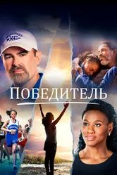 Постер Победитель 2019
