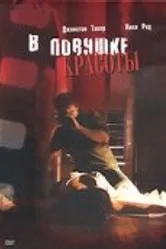 Постер В ловушке красоты 2007