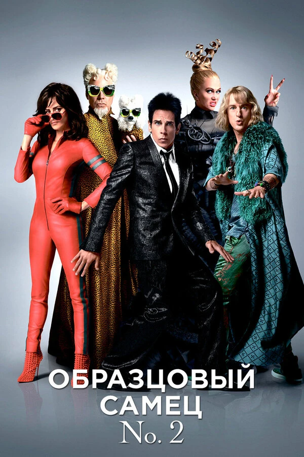Образцовый самец 2 2016 постер
