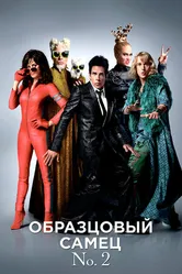 Постер Образцовый самец 2 2016