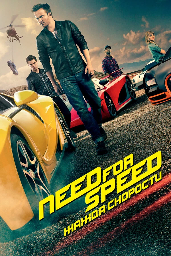 Need for Speed: Жажда скорости 2014 постер