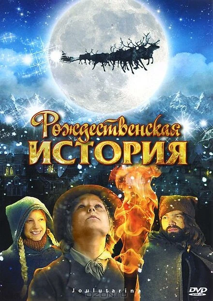 Рождественская история 2007 постер