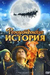 Постер Рождественская история 2007