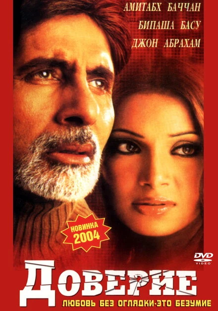 Доверие 2004 постер