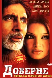 Постер Доверие 2004