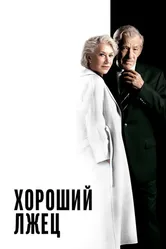 Постер Хороший лжец