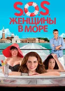 Постер S.O.S. Женщины в море 2014
