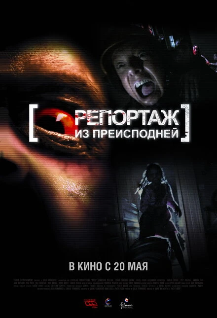 Репортаж из преисподней 2009 постер