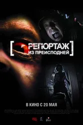Постер Репортаж из преисподней 2009
