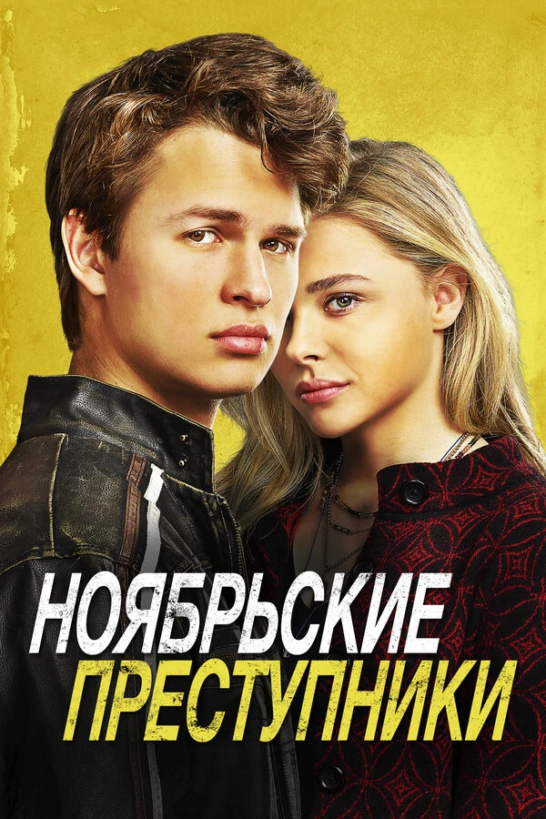 Ноябрьские преступники постер