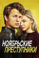 Постер Ноябрьские преступники