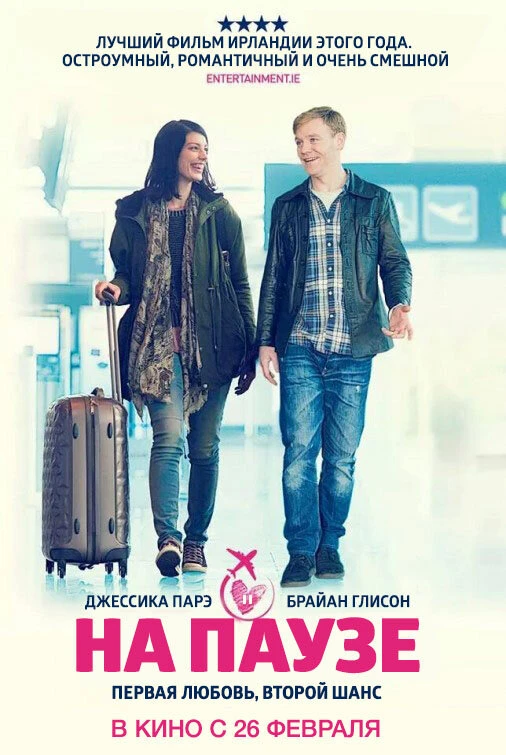 На паузе 2014 постер