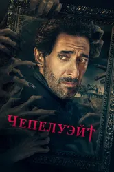 Постер Чепелуэйт 2021
