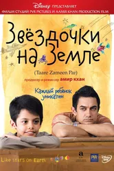 Постер Звёздочки на земле 2007