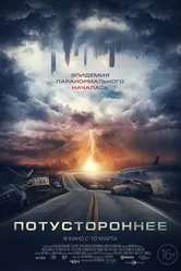Постер Потустороннее 2021