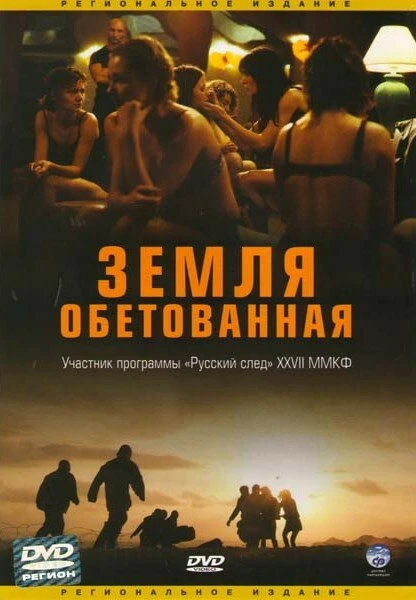 Земля обетованная 2004 постер