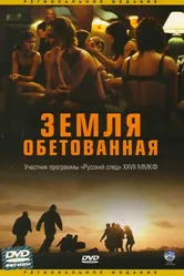 Постер Земля обетованная 2004