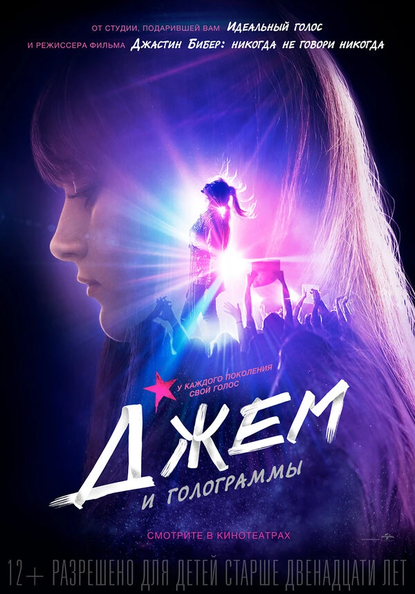 Джем и голограммы 2015 постер