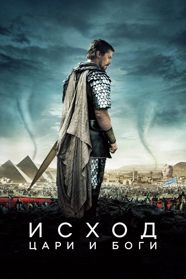 Исход: Цари и боги 2014 постер