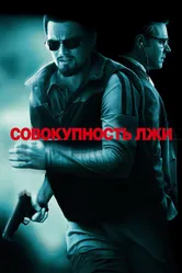 Постер Совокупность лжи 2008
