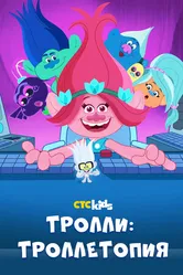 Постер Тролли: Троллетопия 2020