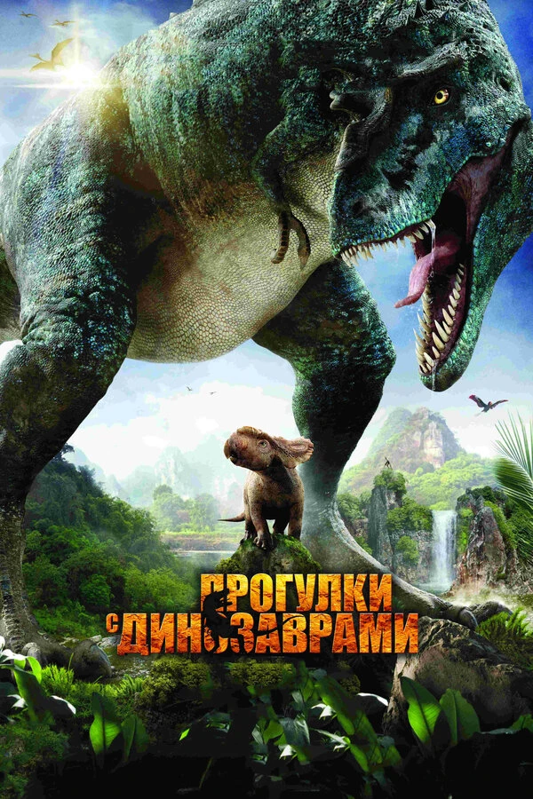 Прогулки с динозаврами 3D 2013 постер