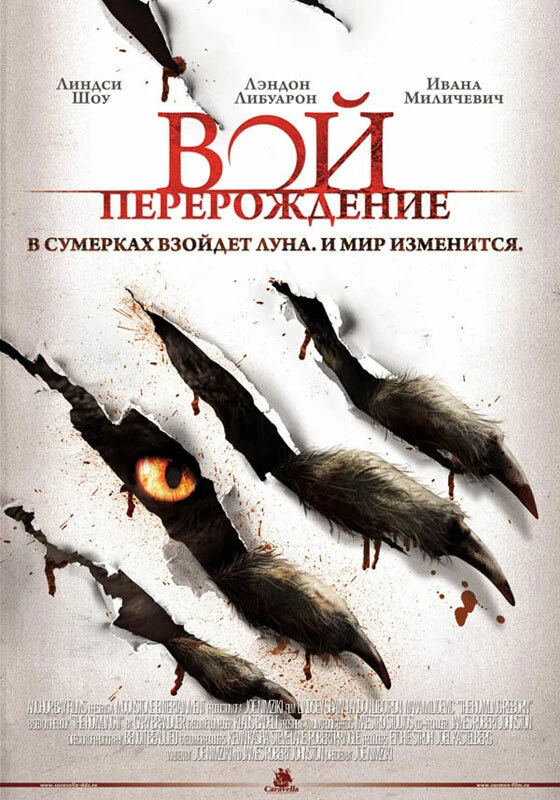 Вой: Перерождение 2011 постер