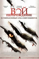Постер Вой: Перерождение 2011