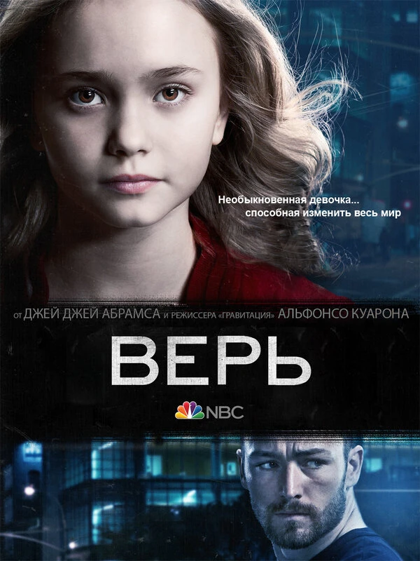 Верь 2014 постер