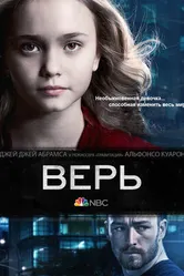 Постер Верь 2014