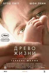 Постер Древо жизни 2010