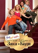 Постер Все тип-топ, или Жизнь Зака и Коди 2005