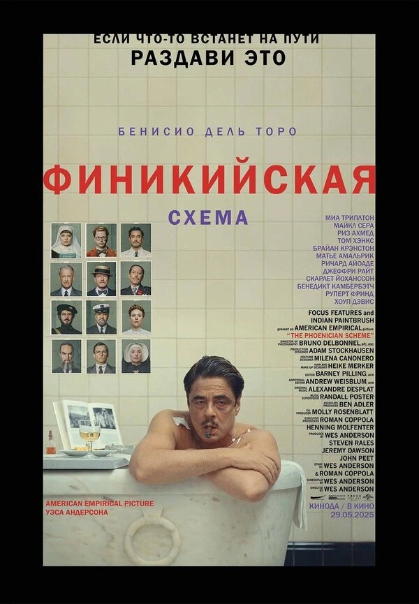 Финикийская схема 2025 постер
