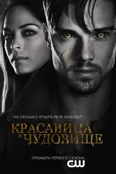 Постер Красавица и чудовище 2012