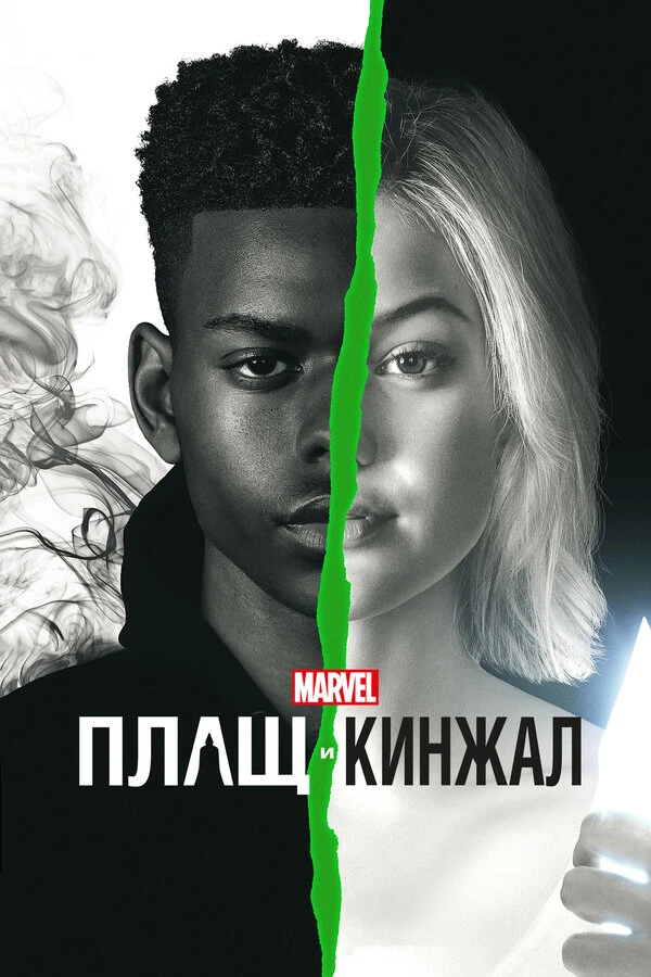 Плащ и Кинжал 2018 постер