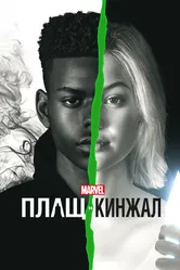 Постер Плащ и Кинжал 2018