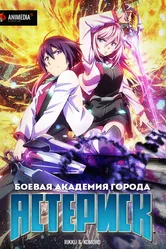 Постер Боевая академия города Астериск