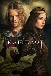 Постер Камелот 2011
