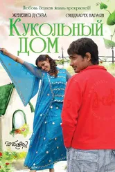 Постер Кукольный дом 2006