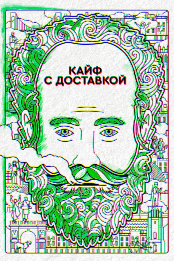 Кайф с доставкой 2016 постер
