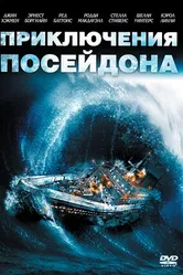 Постер Приключения «Посейдона» 1972